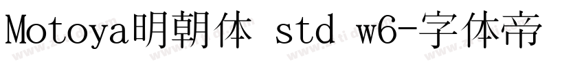 Motoya明朝体 std w6字体转换